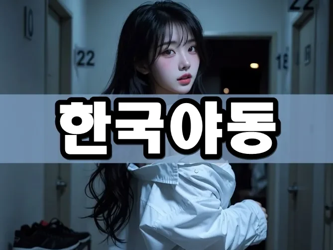 한국야동