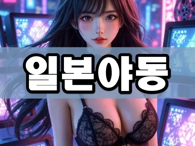 일본야동