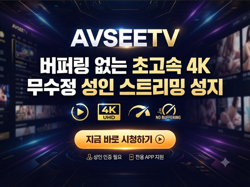 야동사이트 AVSEETV