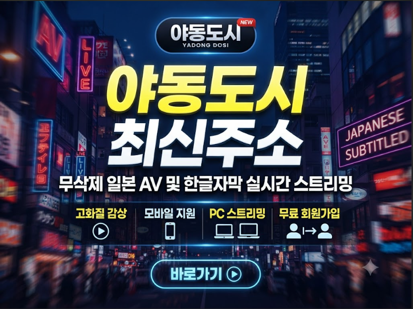 야동사이트 야동도시