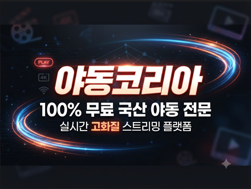 야동사이트 야동코리아