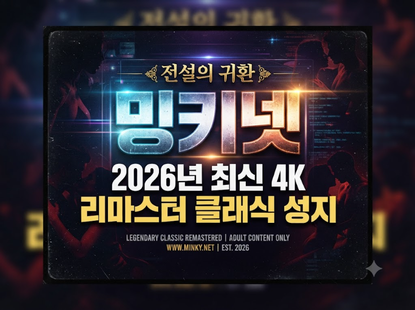 야동사이트 밍키넷