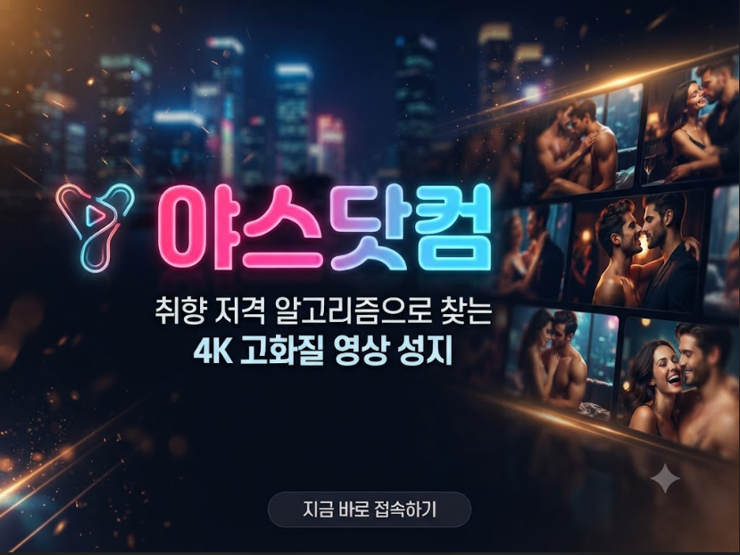 야동사이트 야스닷컴