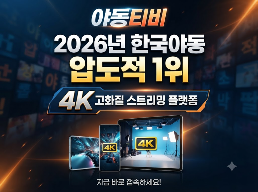 야동사이트 야동티비